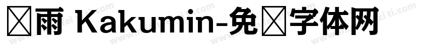 风雨 Kakumin字体转换